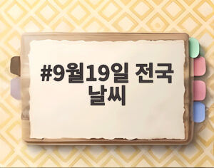 9월19일 전국 날씨