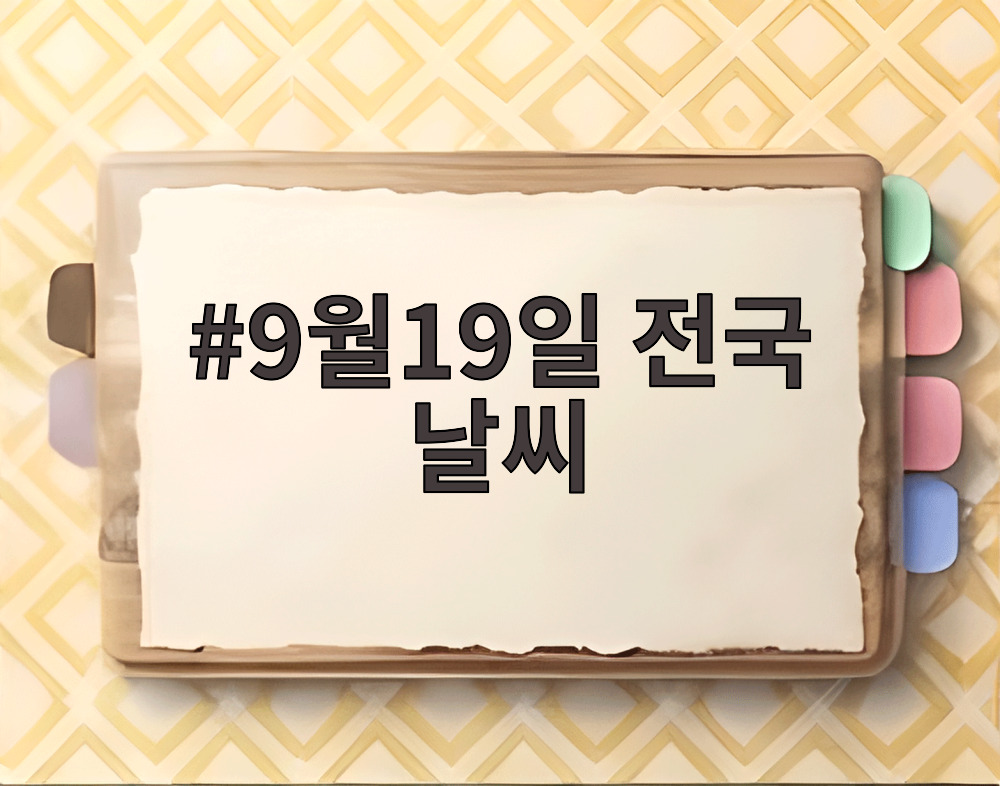 9월19일 전국 날씨