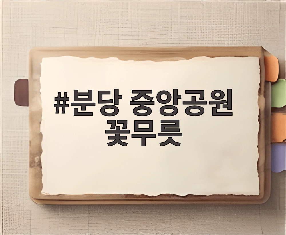 분당 중앙공원 꽃무릇
