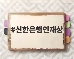 신한은행인재상