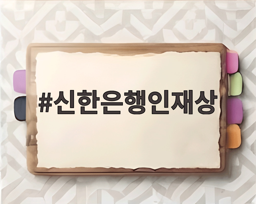신한은행인재상