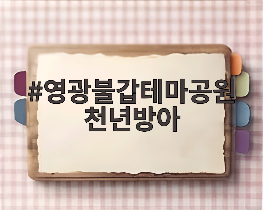 영광불갑테마공원 천년방아