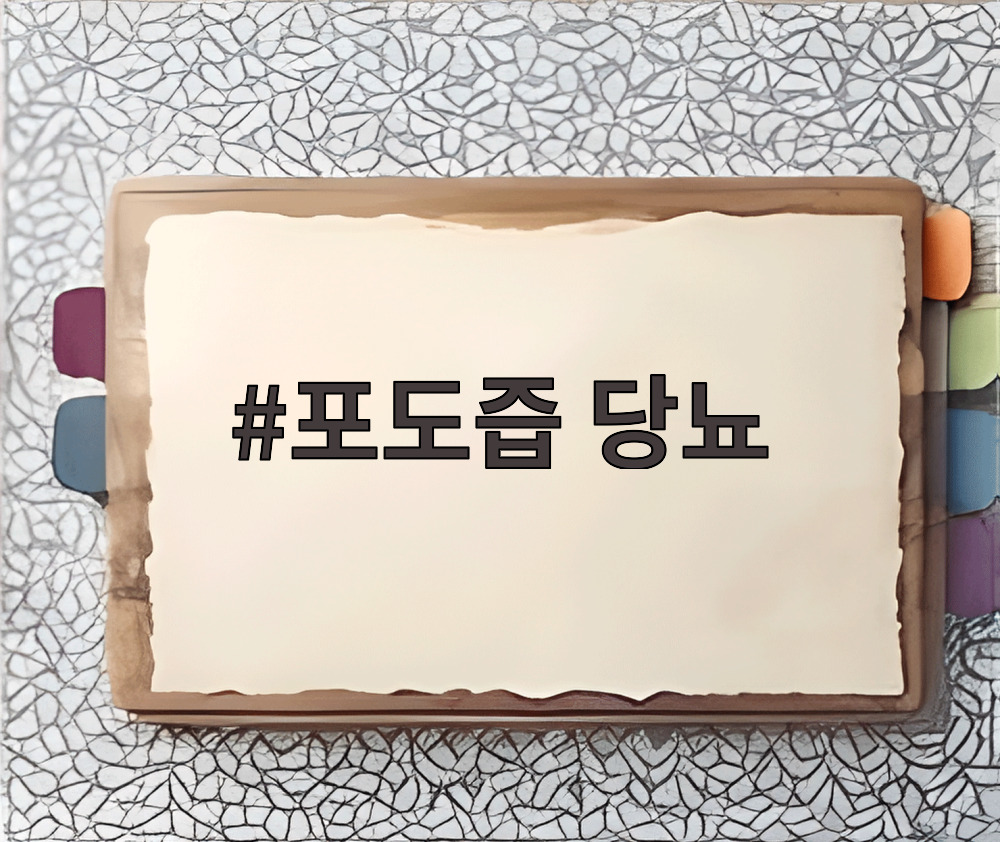 포도즙 당뇨