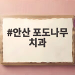 안산 포도나무 치과 아이 충치 예방 관리 안산 포도나무 치과