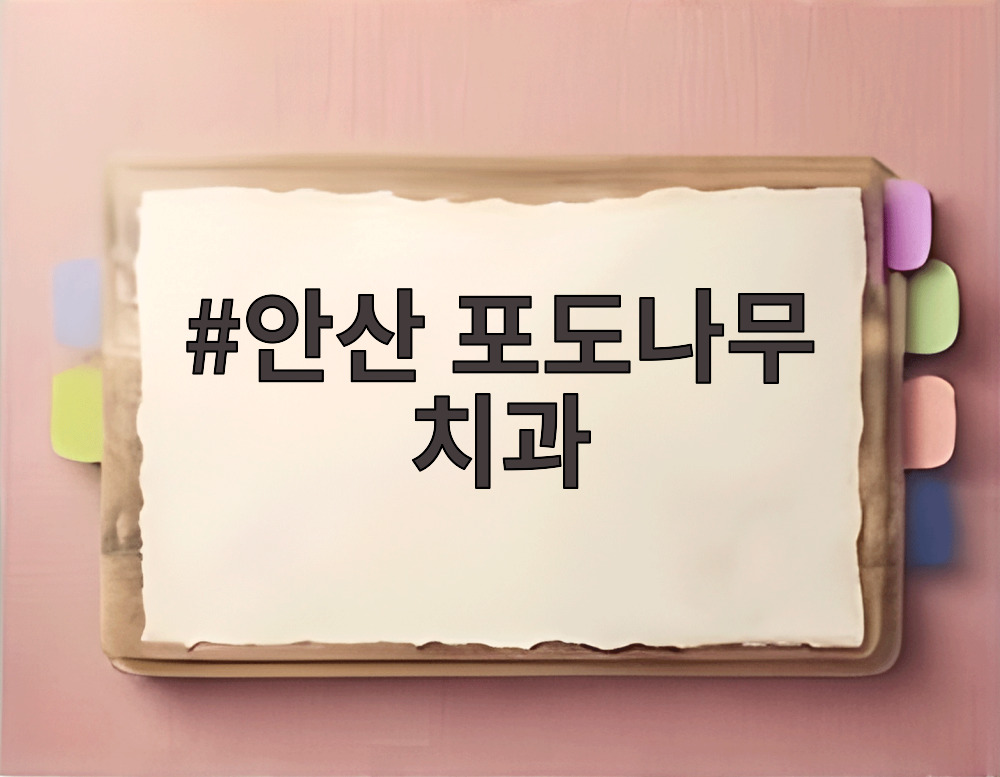안산 포도나무 치과