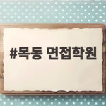 목동 면접학원 대입 면접 준비 목동 면접학원