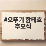 오뚜기 함태호 추모식