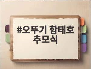 오뚜기 함태호 추모식
