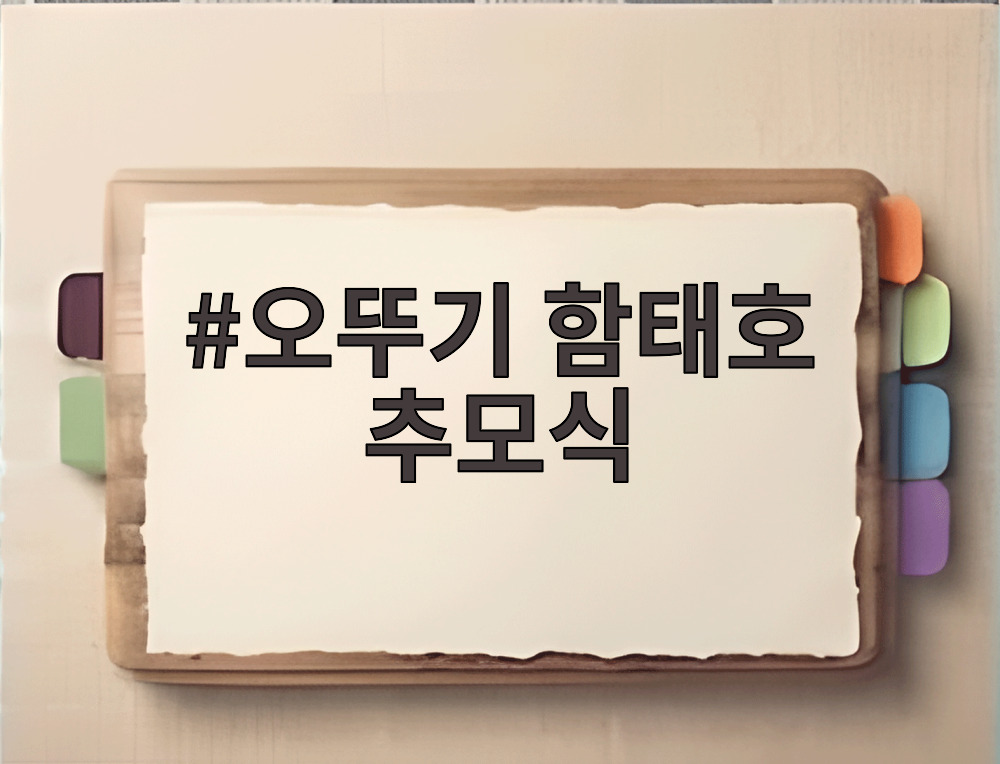 오뚜기 함태호 추모식