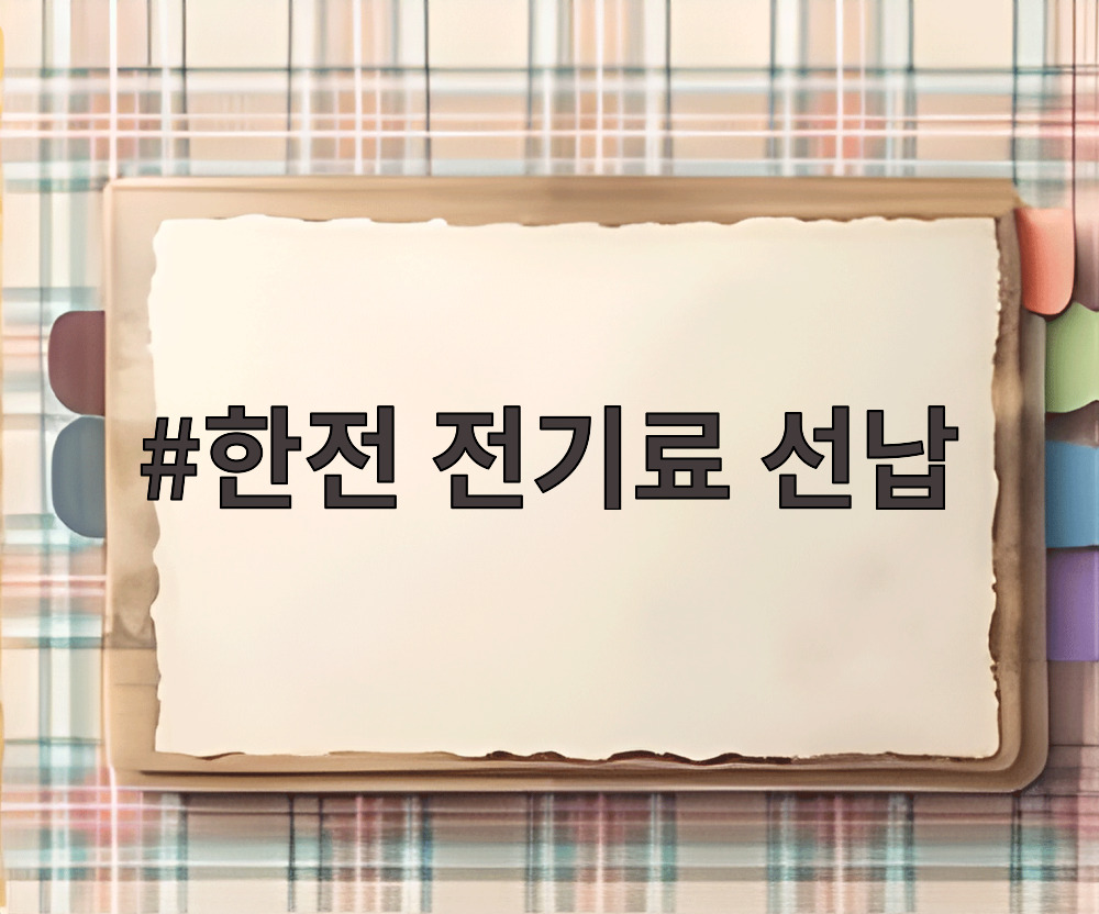 한전 전기료 선납