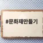 문화재만들기 아이들과 함께 배워요 문화재만들기