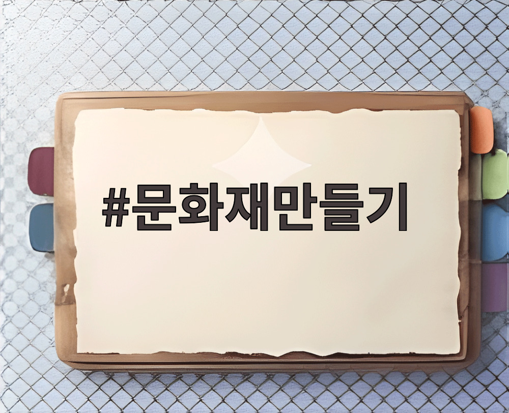 문화재만들기