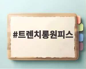 트렌치롱원피스