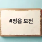 정읍 모전