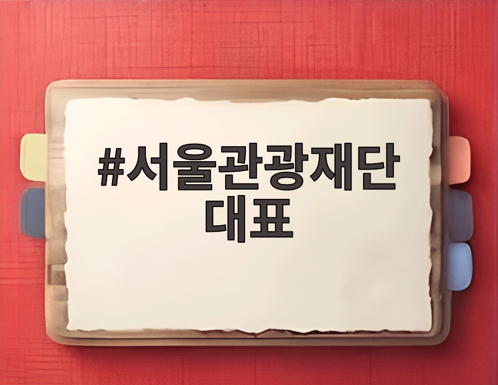 서울관광재단 대표