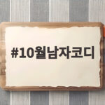 10월남자코디 이렇게 입으면 가을 분위기가 완성됩니다 10월남자코디