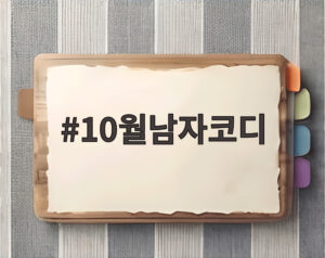 10월남자코디
