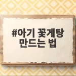 아기 꽃게탕 만드는 법과 이유식 시기 아기 꽃게탕 만드는 법