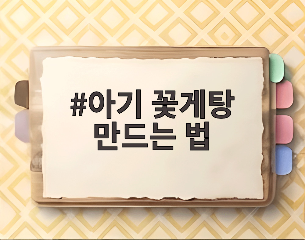 아기 꽃게탕 만드는 법