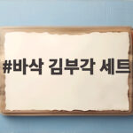 바삭 김부각 세트