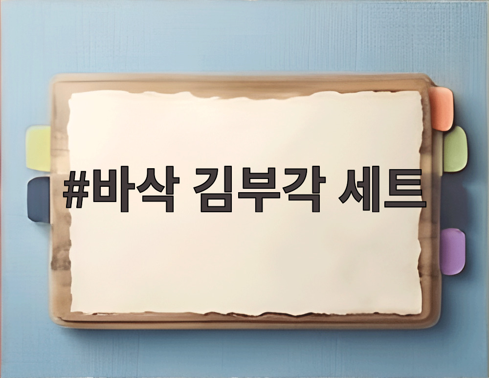 바삭 김부각 세트