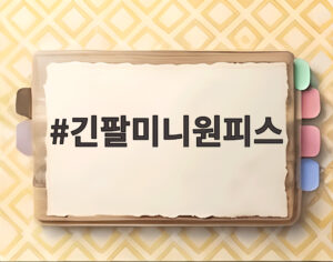 긴팔미니원피스