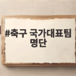 축구 국가대표팀 명단 발표 모레노호 새 얼굴은 축구 국가대표팀 명단