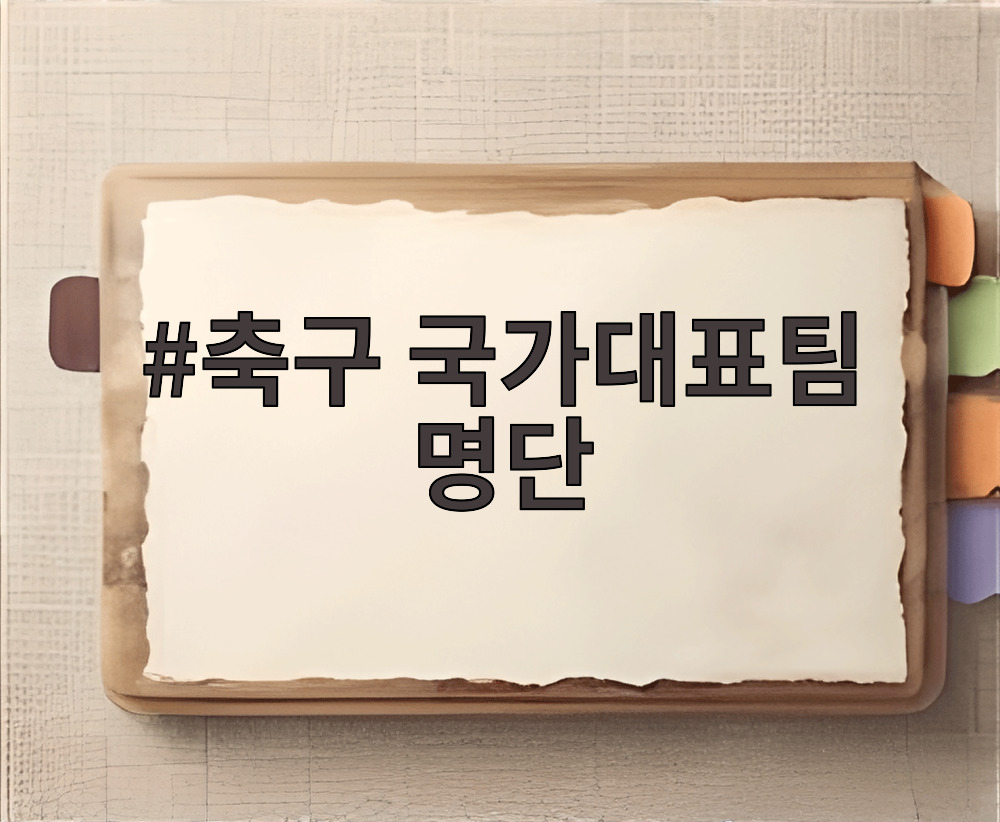 축구 국가대표팀 명단