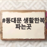 동대문 생활한복 파는곳 어디가 좋을까 동대문 생활한복 파는곳