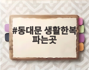 동대문 생활한복 파는곳