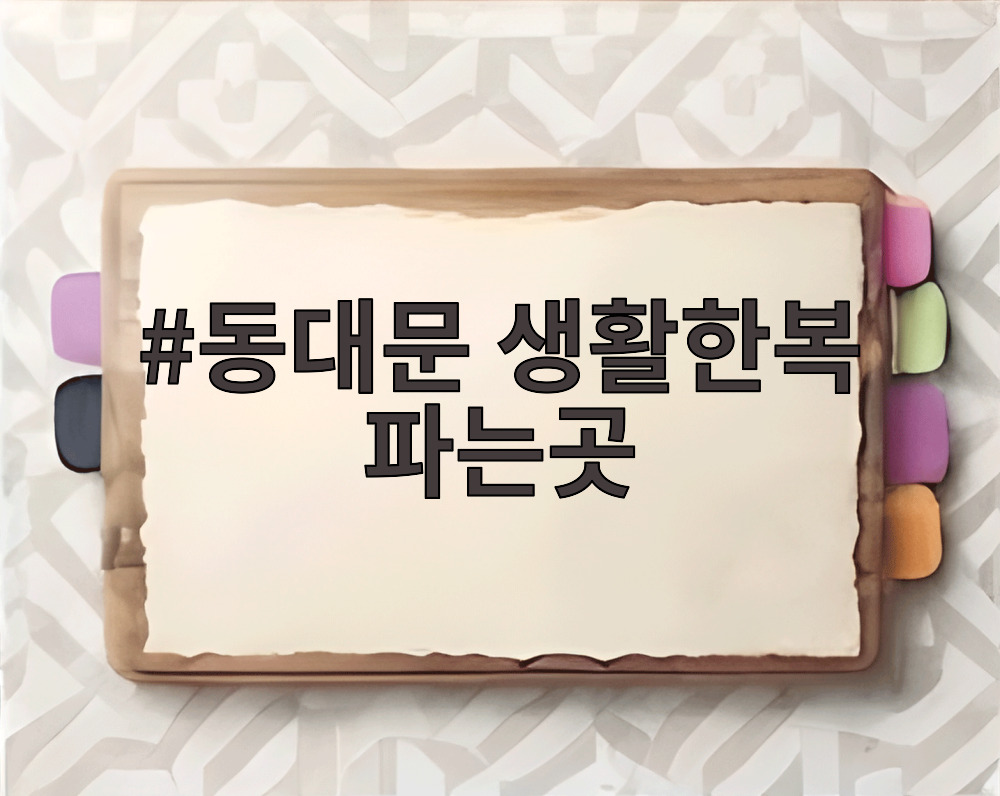 동대문 생활한복 파는곳