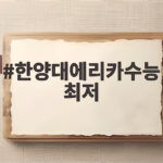 한양대에리카수능최저