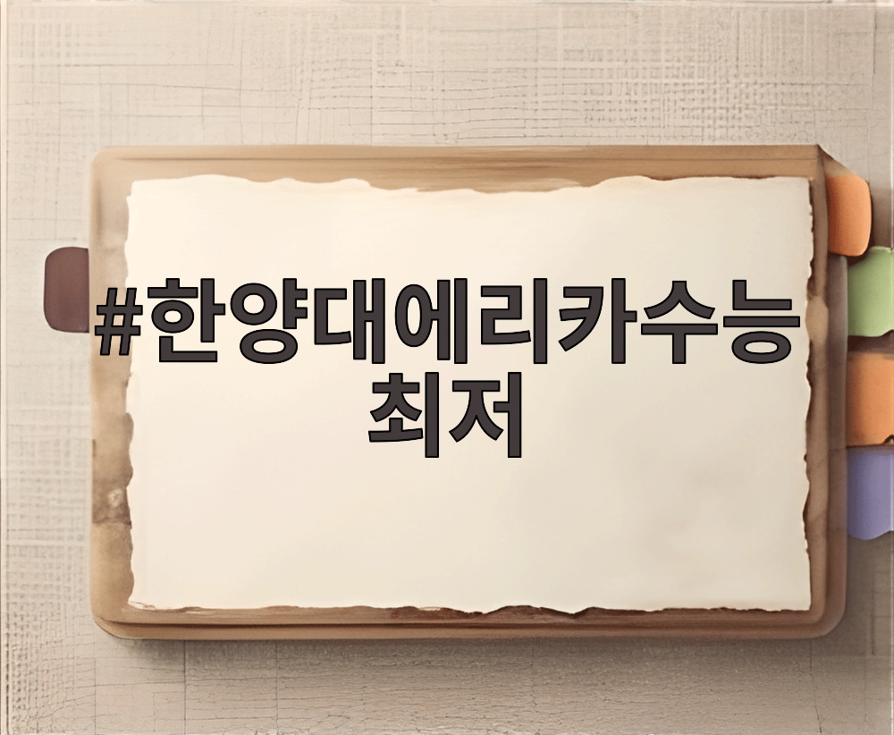 한양대에리카수능최저