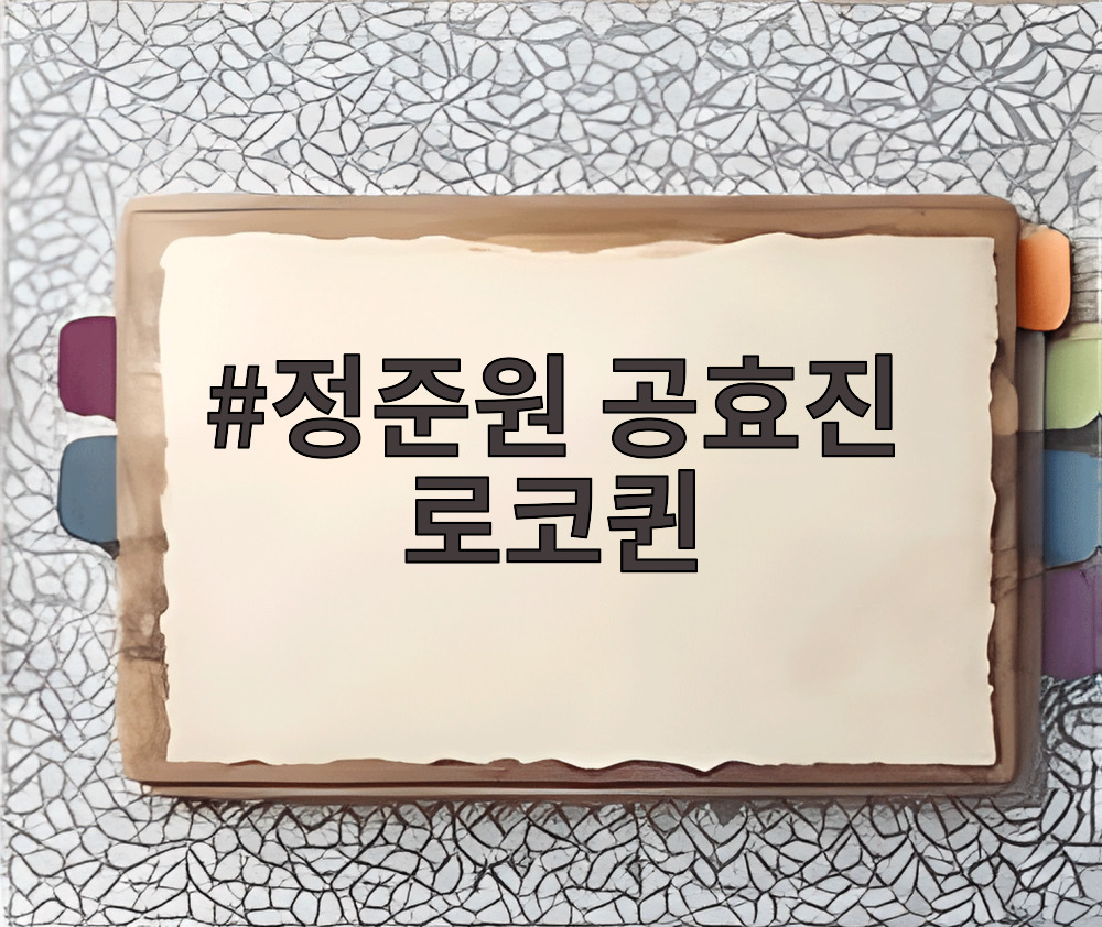 정준원 공효진 로코퀸
