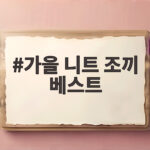 가을 니트 조끼 베스트 레이어드 방법 가을 니트 조끼 베스트