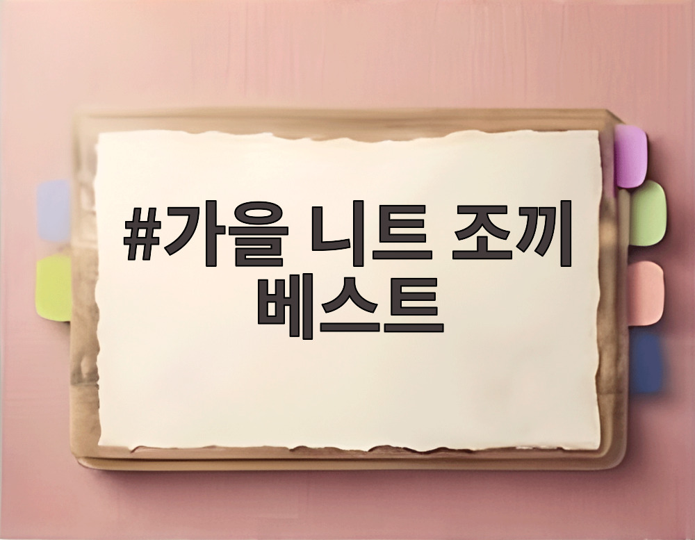 가을 니트 조끼 베스트