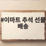 이마트 추석 선물 배송 시기와 혜택 이마트 추석 선물 배송