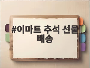 이마트 추석 선물 배송