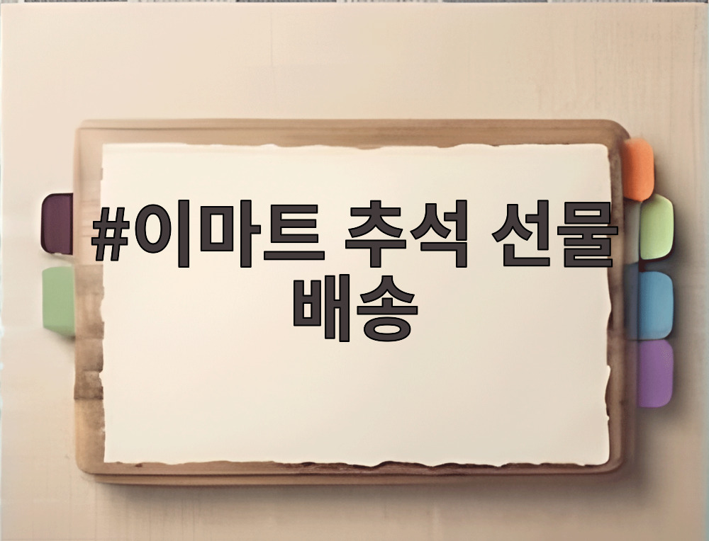 이마트 추석 선물 배송