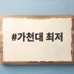 가천대 최저