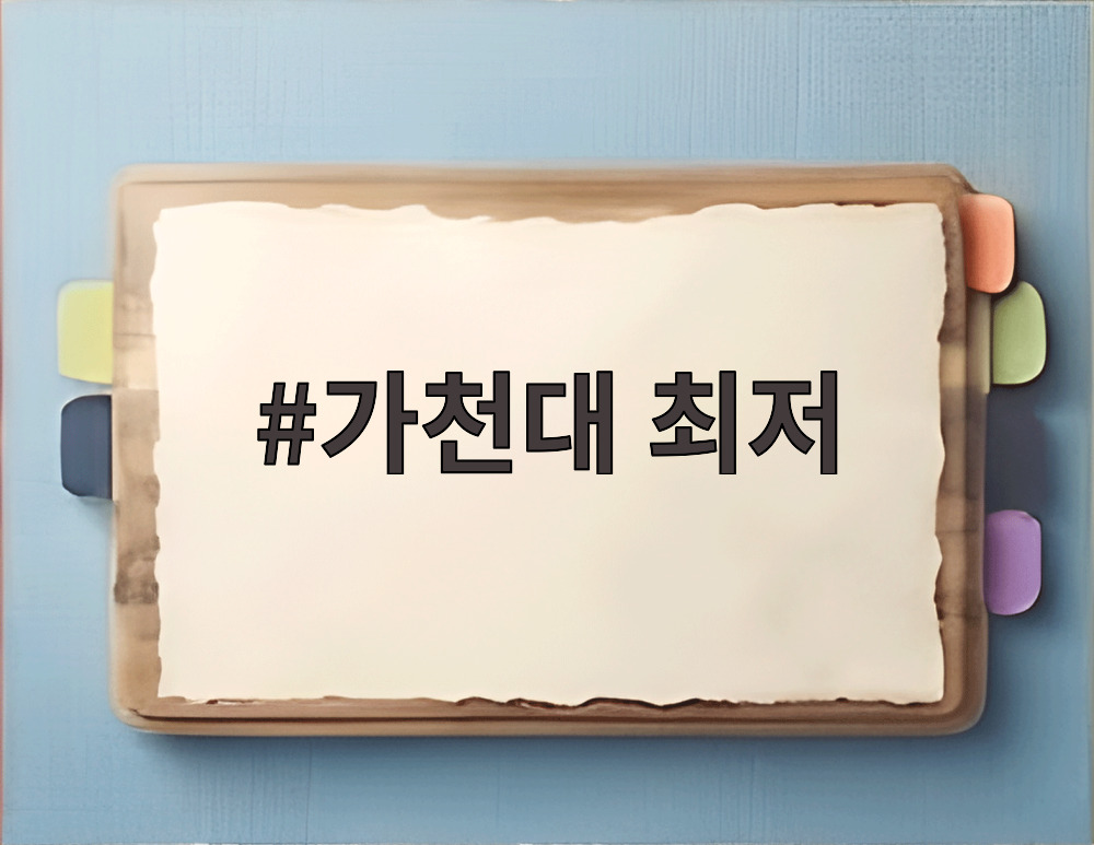 가천대 최저