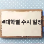 2027 대학별 수시 일정 한눈에 정리 대학별 수시 일정