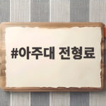 아주대 전형료 전형별 총정리 아주대 전형료