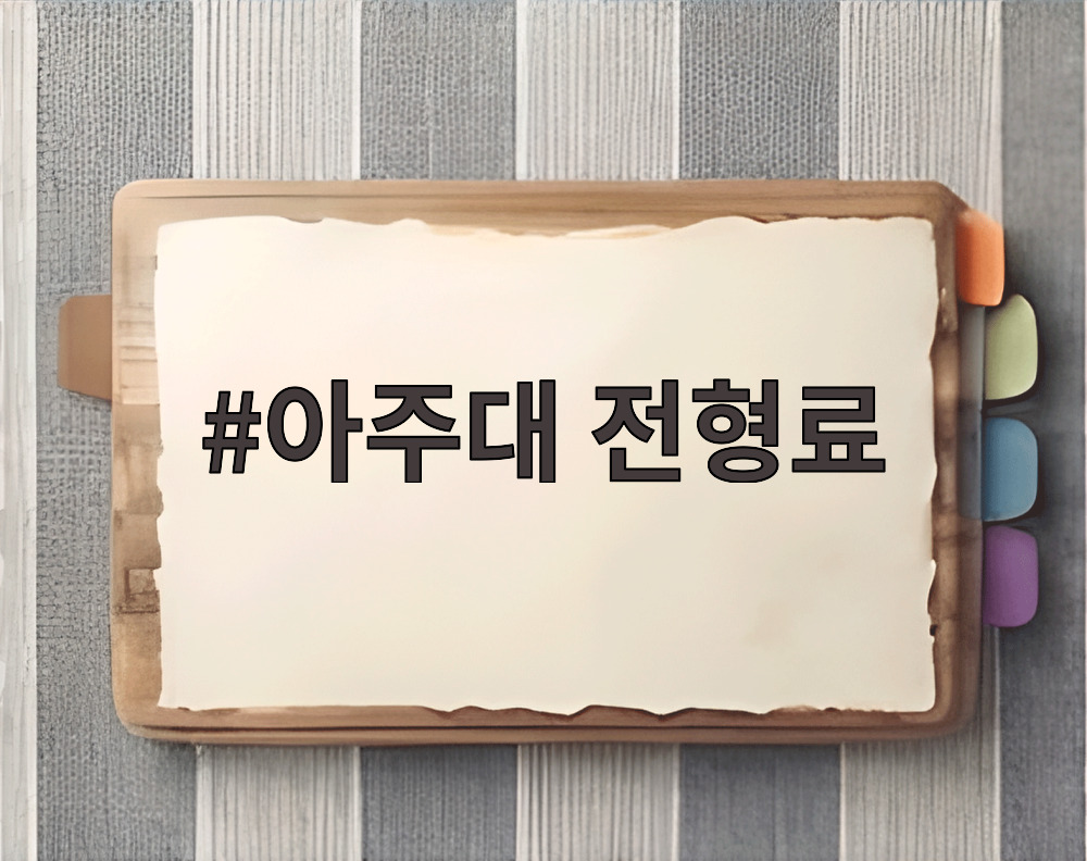 아주대 전형료