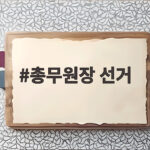 총무원장 선거 오늘 투표와 향후 일정 총정리 총무원장 선거