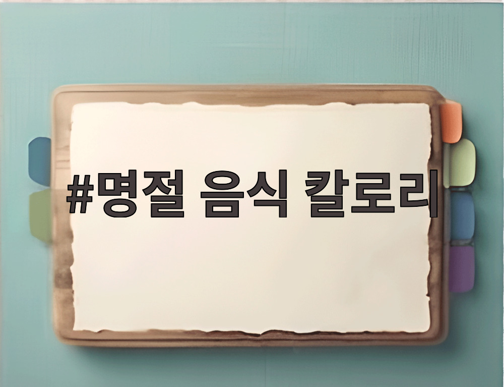 명절 음식 칼로리