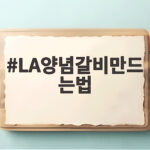 LA양념갈비 만드는 법 따라 하기 LA양념갈비만드는법