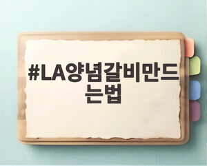 LA양념갈비만드는법