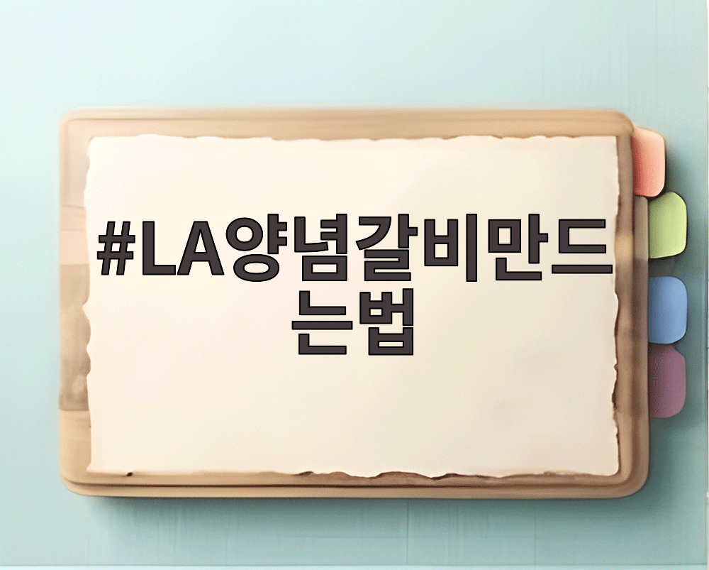 LA양념갈비만드는법