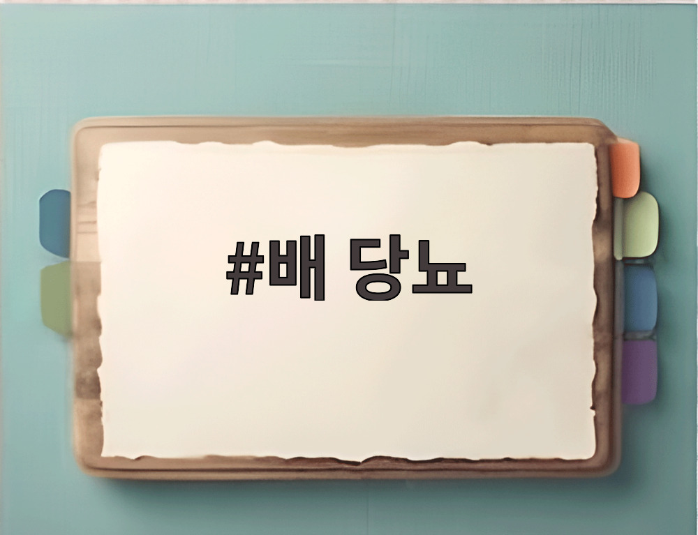 배 당뇨
